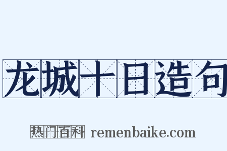 龙城十日造句是什么意思的图片